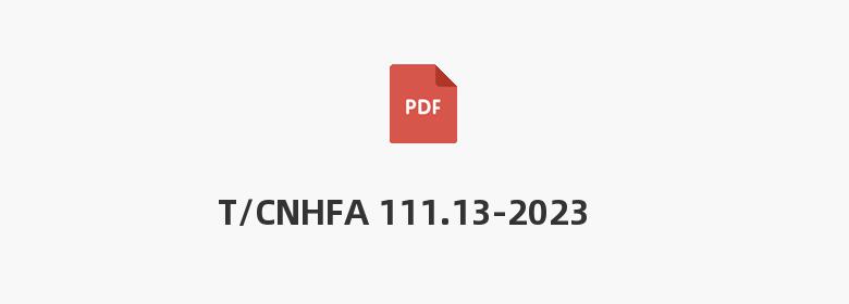 T/CNHFA 111.13-2023